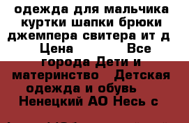 одежда для мальчика（куртки,шапки,брюки,джемпера,свитера ит.д） › Цена ­ 1 000 - Все города Дети и материнство » Детская одежда и обувь   . Ненецкий АО,Несь с.